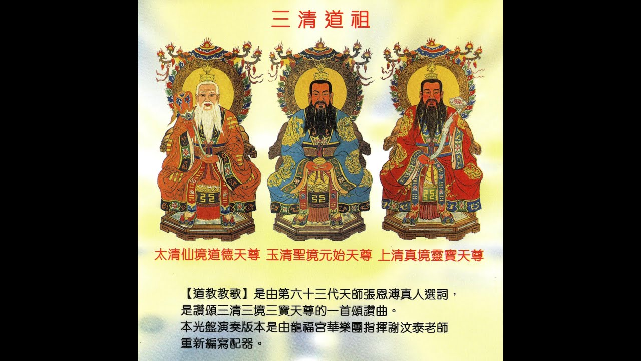 道教教歌 Taoist Anthem