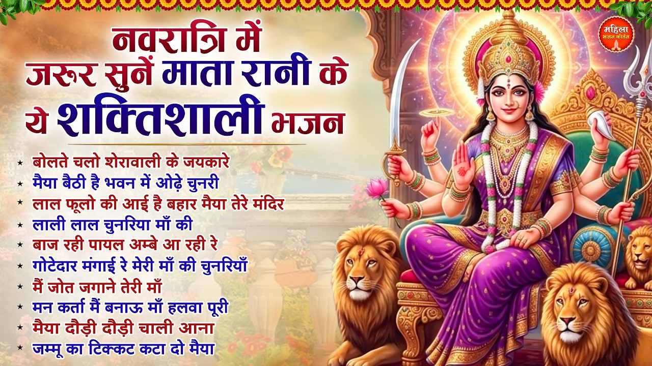 नवरात्रि से पहले घर में जरूर सुनें ये माता रानी के शक्तिशाली भजन | Chaitra Navratri Mata Bhajan 2026