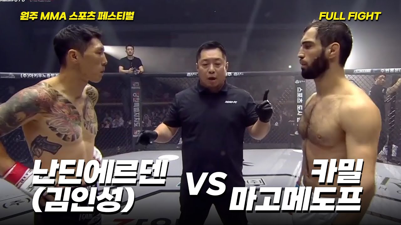난딘에르덴(김인성) VS 카밀 마고메도프 [FULLFIGHT] [원주 MMA 스포츠 페스티벌 - 굽네 ROAD FC 070]