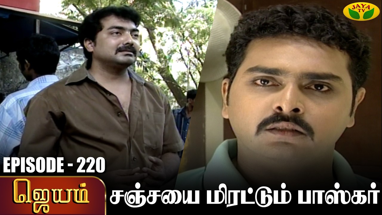 ஜெயம் | Jayam - Ep 220 | Tamil Serial | Sudha Chandran | Nalini | Uthay | Major Gowtham | Jaya Tv