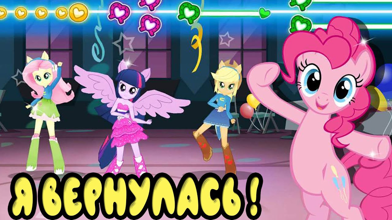 Я СНОВА ИГРАЮ В MY LITTLE PONY - МАГИЯ ПРИНЦЕСС 1 ВЫПУСК