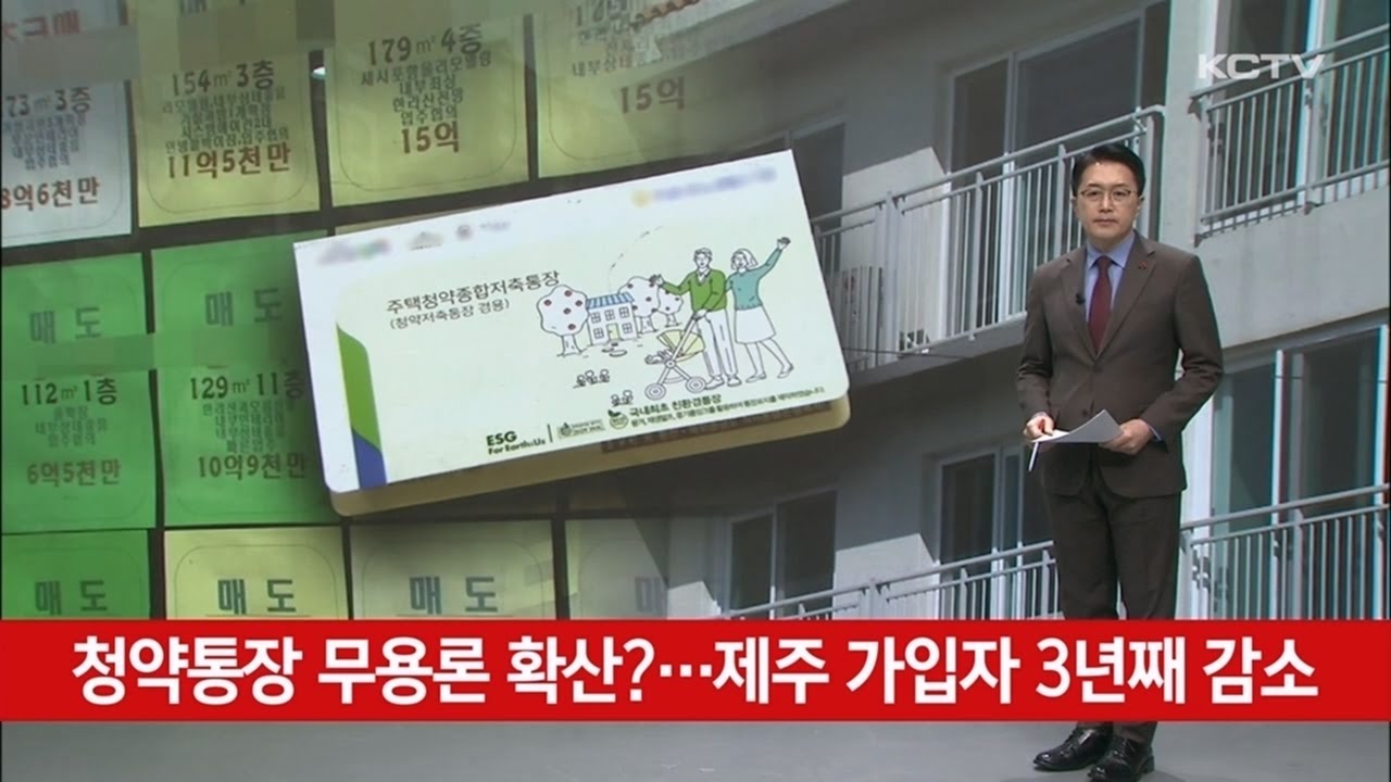 청약통장 무용론 확산?…제주 가입자 3년째 감소