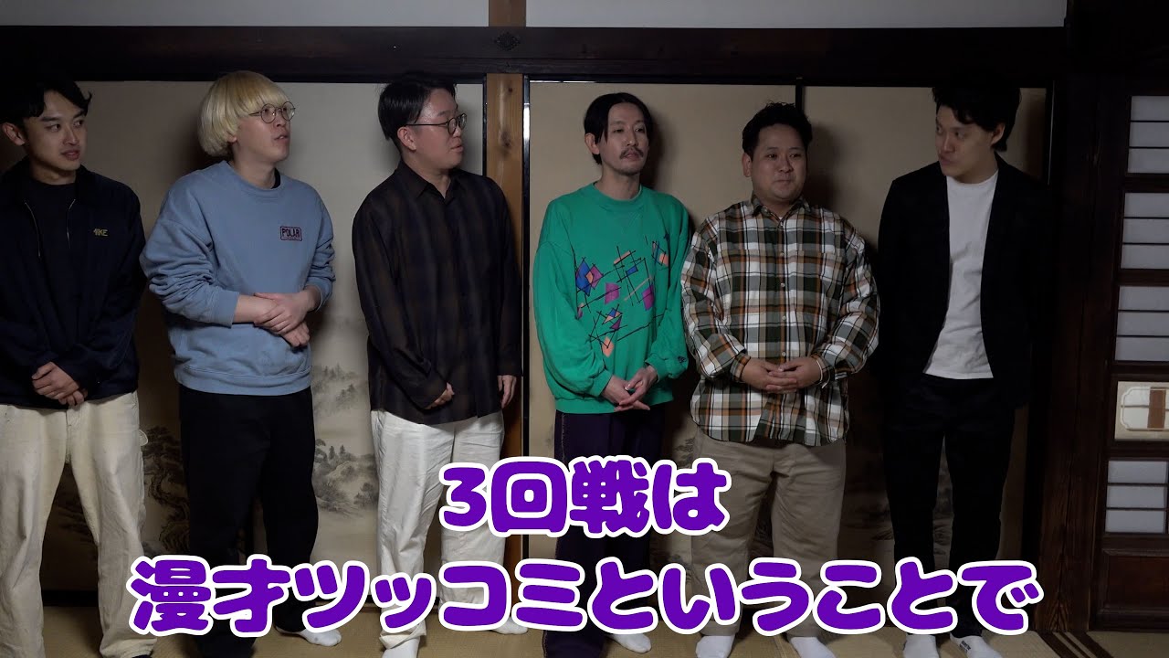 【3回戦】ツッコミマン2024【最も面白いツッコミを決める大会】