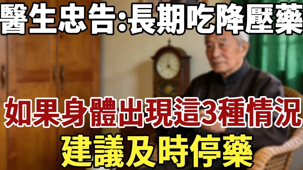 醫生忠告：長期吃降壓藥，如果身體出現這3種情況，建議及時停藥#佛禪#養生#晚年生活 #人生智慧 #情感故事 #長壽