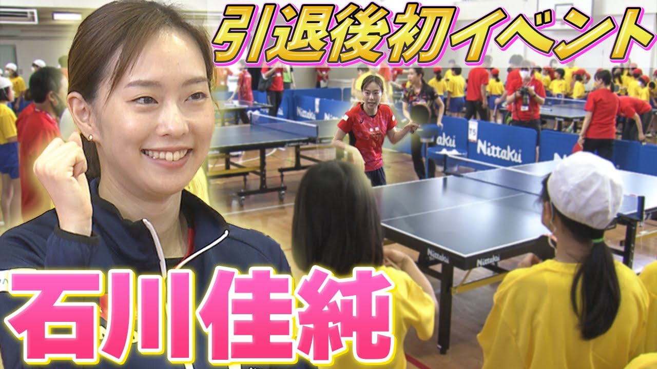 【引退後初イベント】石川佳純 小学生と一緒に卓球をプレー  “野菜嫌い” 克服エピソードも