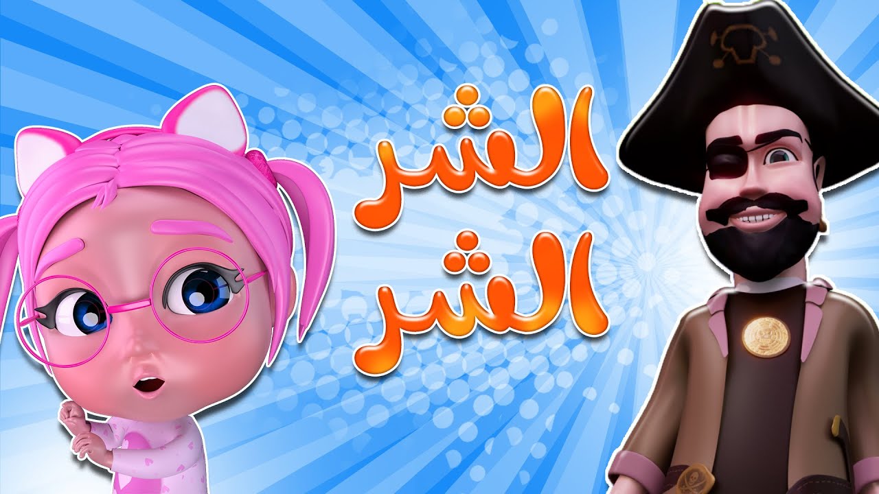 الشر الشر من القرصان | اكشن بيبي
