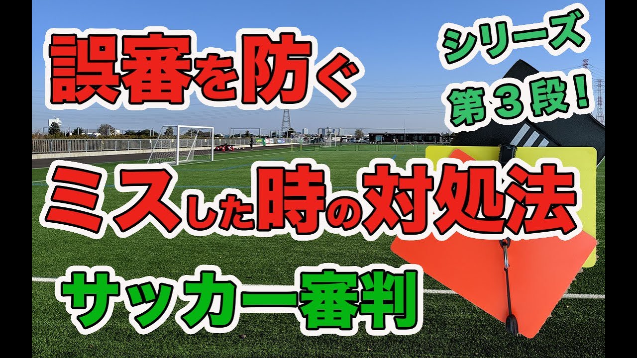 【サッカー 判定】サッカーの審判で判定ミスした後の対処法とは