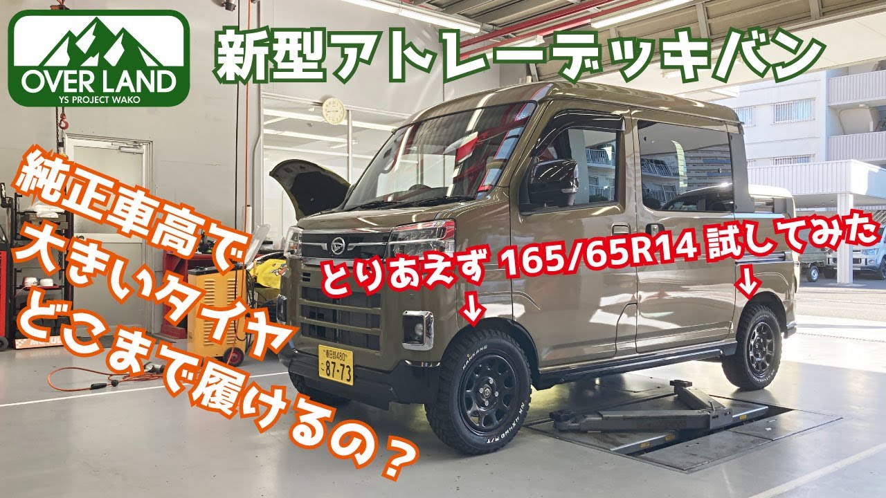 新型アトレーデッキバン、純正車高で大きいタイヤどこまで履ける？【コメントへの回答】