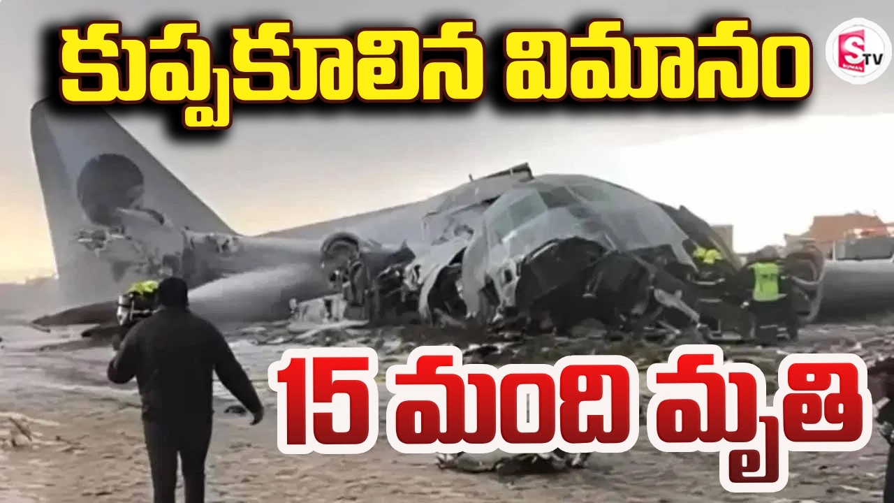Bolivia Plane Crash | Military Plane Carrying Banknotes Crashes On Highway | SumanTV Janaki