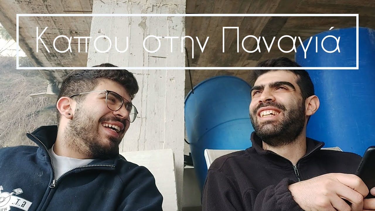 Κάπου στο χωριό Παναγιά | Παραγωγή ζιβανίας