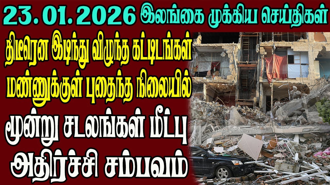 இலங்கையின் முக்கிய செய்திகள் ஒரே பார்வையில் 23.01.2026 | Srilanka tamil news