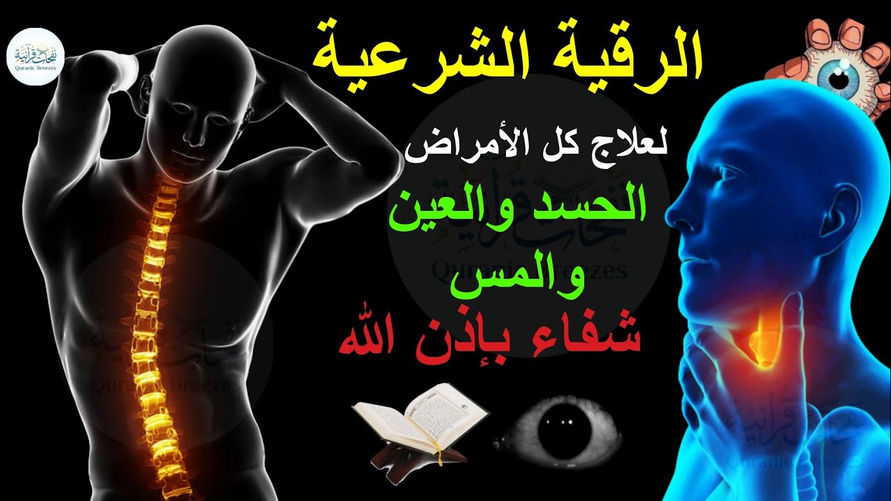 الرقية الشرعية لعلاج كل الأمراض | الحسد والعين والمس | شفاء بإذن الله | ماجد الدعوس