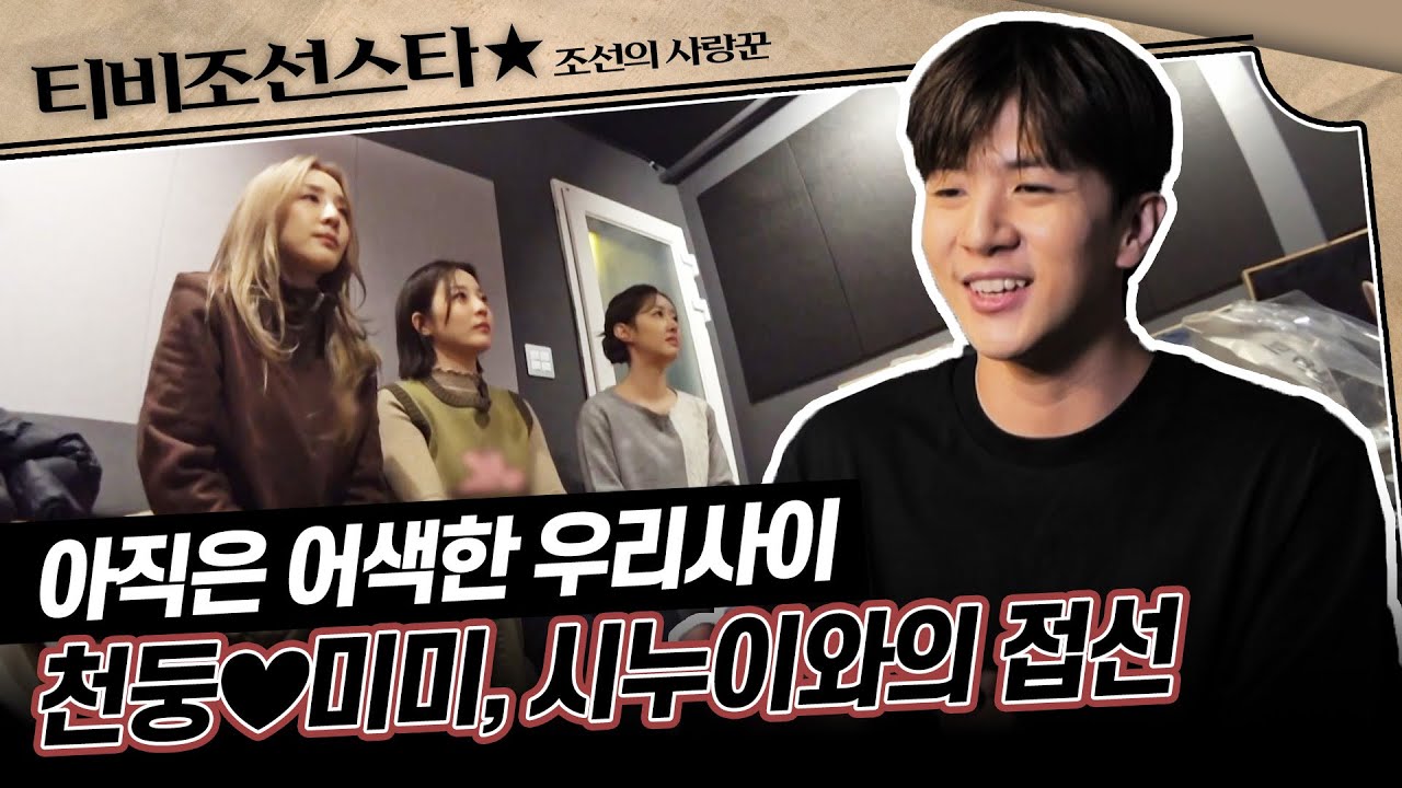[#조선의사랑꾼] (35분) 우리 과연 친해질 수 있을까? 어색한 시누이와의 저녁 만찬을 가진 천둥♥미미 #TVCHOSUNSTAR (TV CHOSUN 2401122 방송)