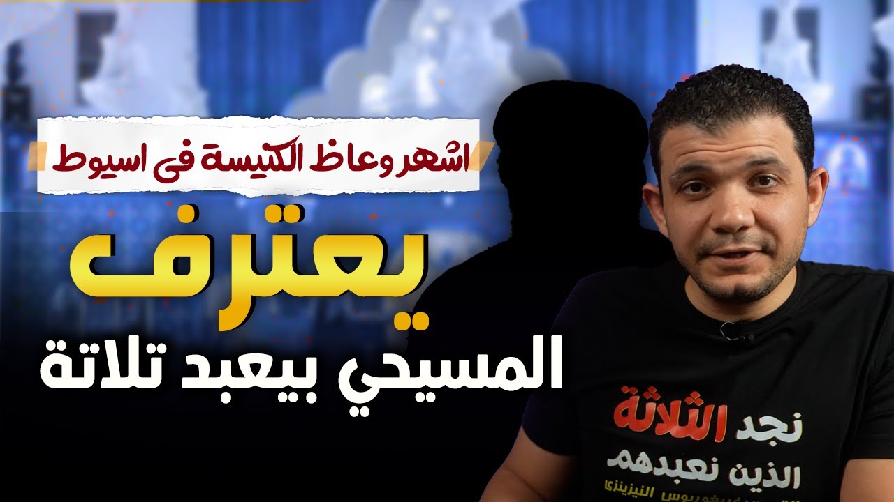 اشهر وعاظ الكنيسة في اسيوط مع معاذ عليان يعترف: المسيحي بيعبد تلاتة!😳