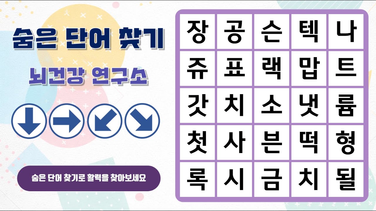 즐거운 숨은단어 찾기~ 화살표 방향으로 숨은 단어를 찾아보세요^^ | 숨은단어찾기 | 치매예방 | 단어퀴즈 | 두뇌운동 | 뇌건강