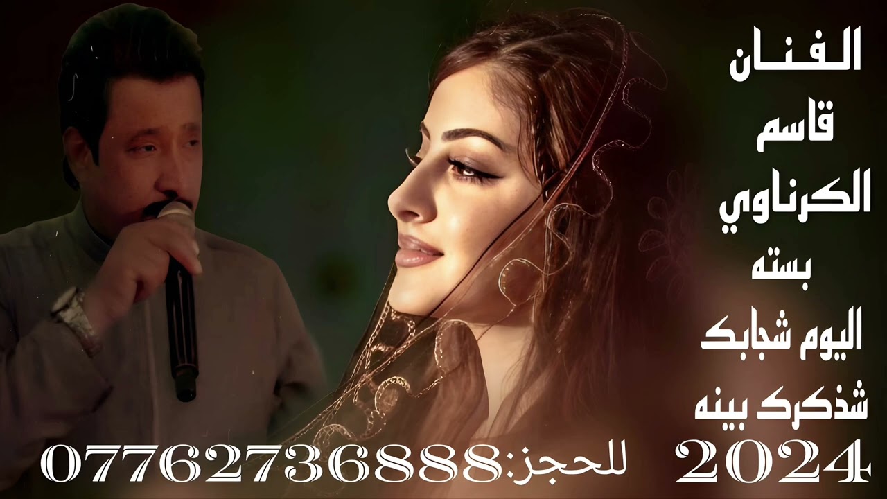 جديد بسته🔥 /اليوم شجابك شذحرك بينه2024 الفنان قاسم الكرناوي   شتركو بل قناة كلشي جديد لدينه