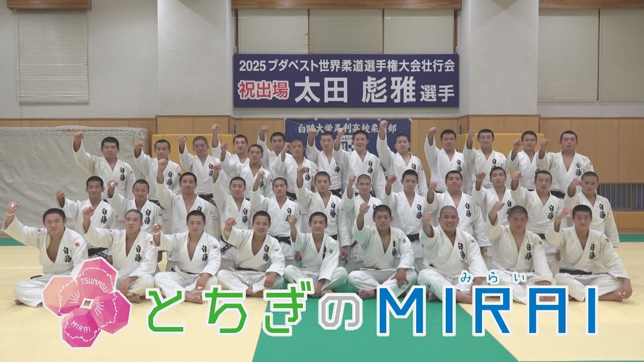 県民応援シリーズ《第77回》　白鷗大学足利高校男子柔道部（足利市）