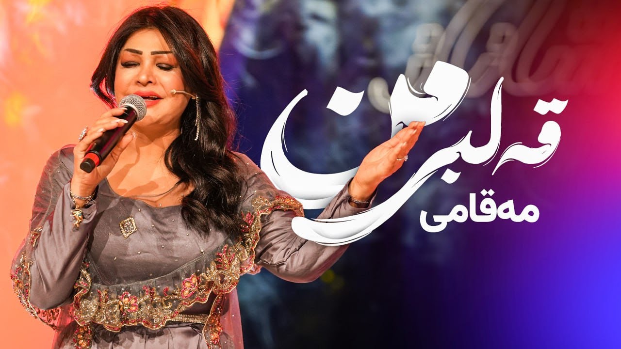 Dlnya Qaradaghy - Qalbi Mn |  دڵنیا قەرەداغی - جیاواز مەقامی قەلبی من دەڵێتەوە