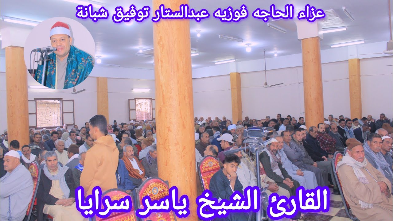ربع العشاء القارئ الشيخ ياسر سرايا عزاء الحاجه فوزيه عبدالستار توفيق شبانة منشأة قاسم ديرب نجم شرقيه