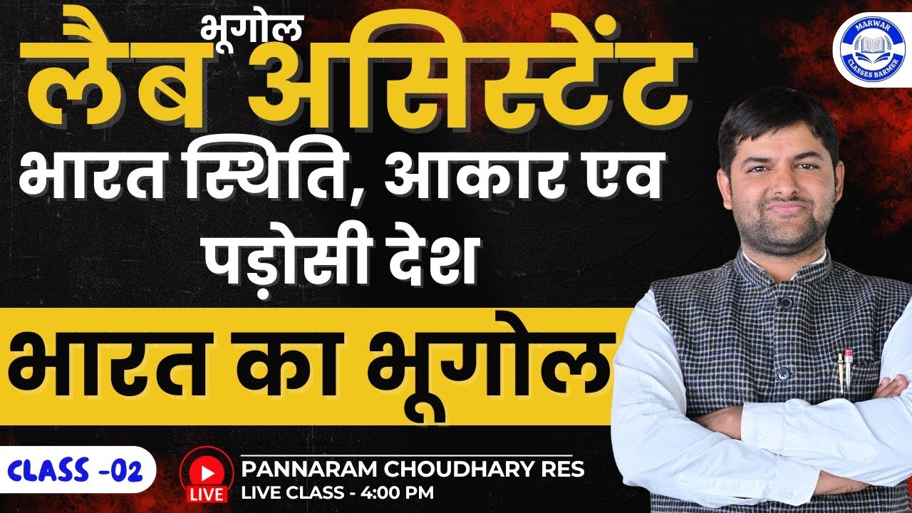 लैब असिस्टेंट भूगोल lभारत का भूगोल l भारत स्थिति, आकार एव पड़ोसी देश l Class -02 By -Pannaram ji RES