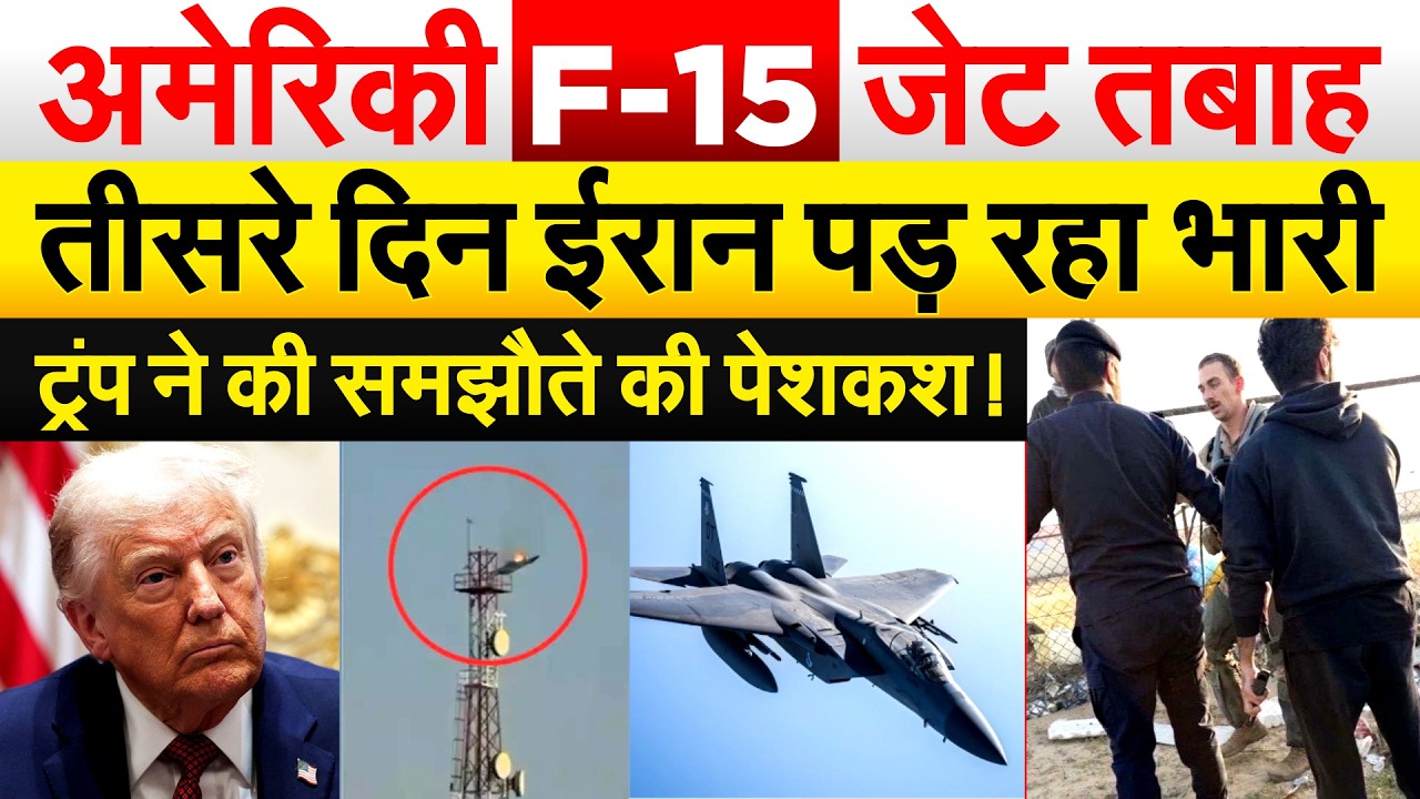 अमेरिकी F-15 जेट तबाह.. तीसरे दिन IRAN पड़ रहा भारी..ट्रंप ने की समझौते की पेशकश !