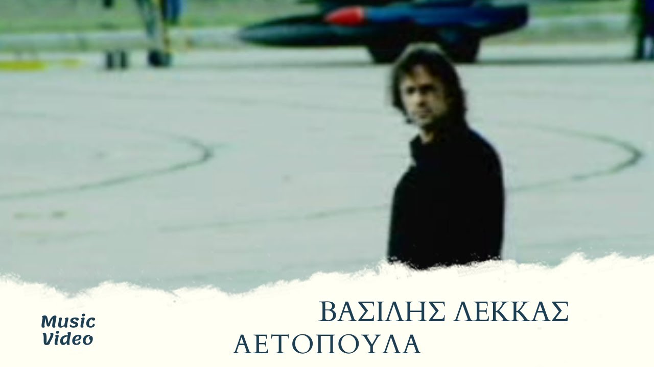 &Beta;&alpha;&sigma;ί&lambda;&eta;&sigmaf; &Lambda;έ&kappa;&kappa;&alpha;&sigmaf; - &Alpha;&epsilon;&tau;ό&pi;&omicron;&upsilon;&lambda;&alpha; (Official Music Video)