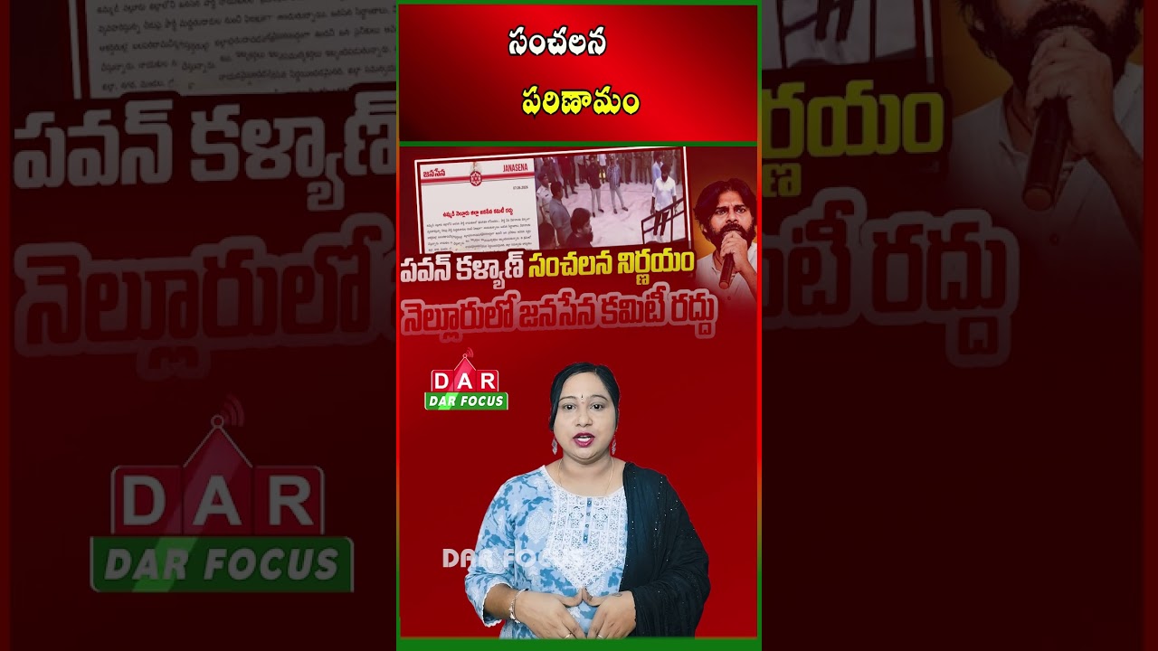 Pawan Kalyan Dissolves Jana Sena District Committees in Nellore | Latest updates | DAR FOCUS