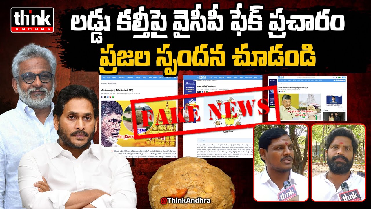లడ్డు కల్తీపై వైసీపీ ఫేక్ ప్రచారం ప్రజల స్పందన చూడండి | Public On YSRCP Fake Campaign On TTD Laddu