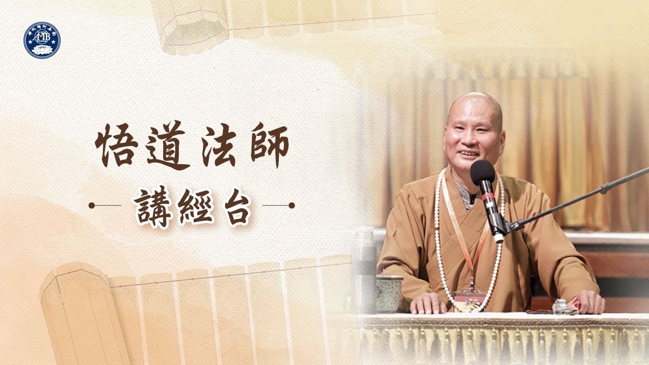 悟道法師講經直播台