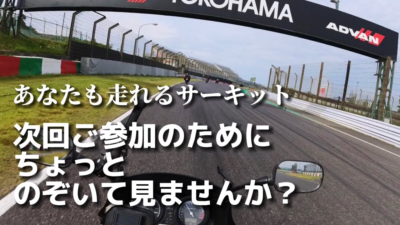 【バイク】誰でも走れる鈴鹿サーキット！メーカー車種不問 HondaGo BIKE MEETINGへ人生で一度はあなたもGO！走行中の頭に浮かぶ謎の言葉はいったい…スズカで経験した不思議な記憶