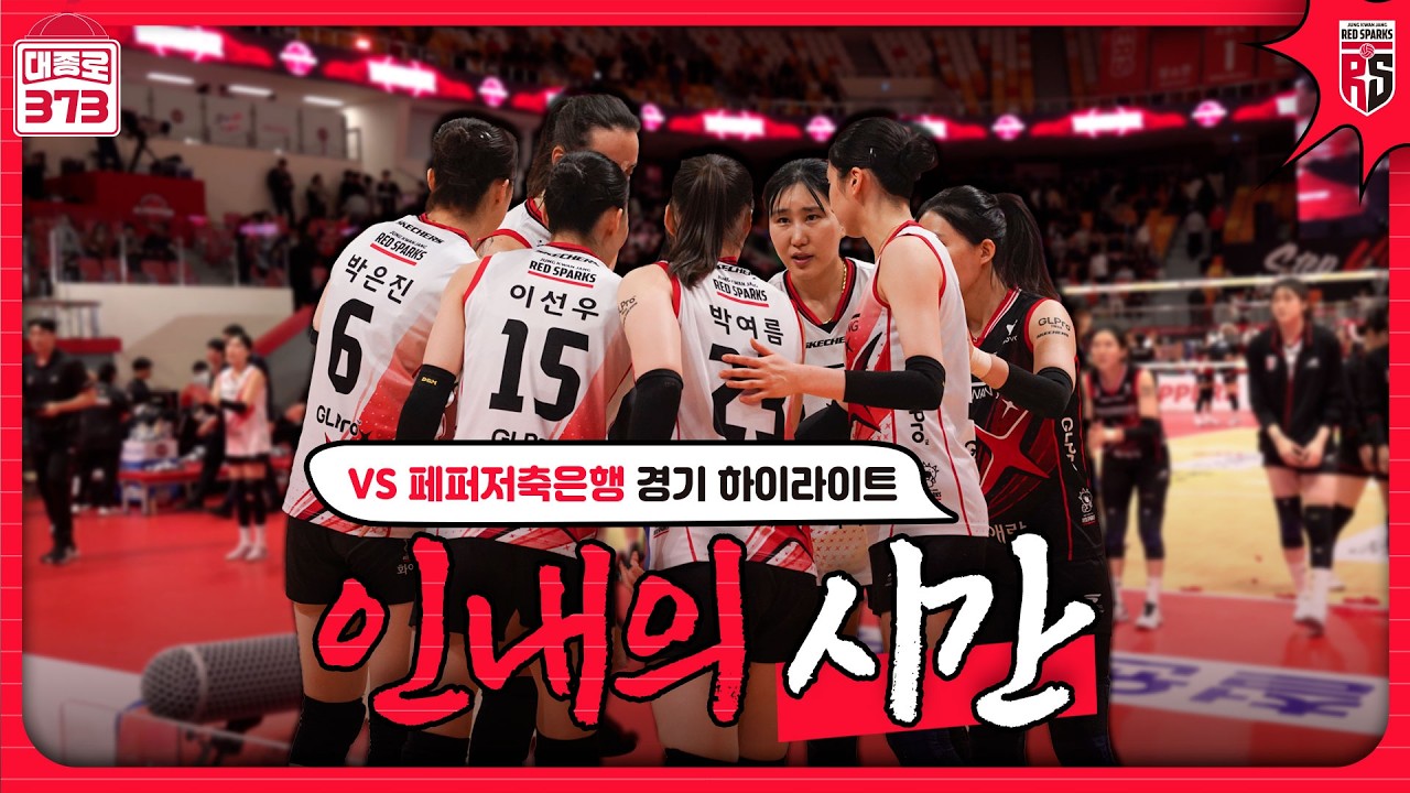 그날이 올 때까지의 기다림 [5R 페퍼저축은행전 경기 하이라이트]