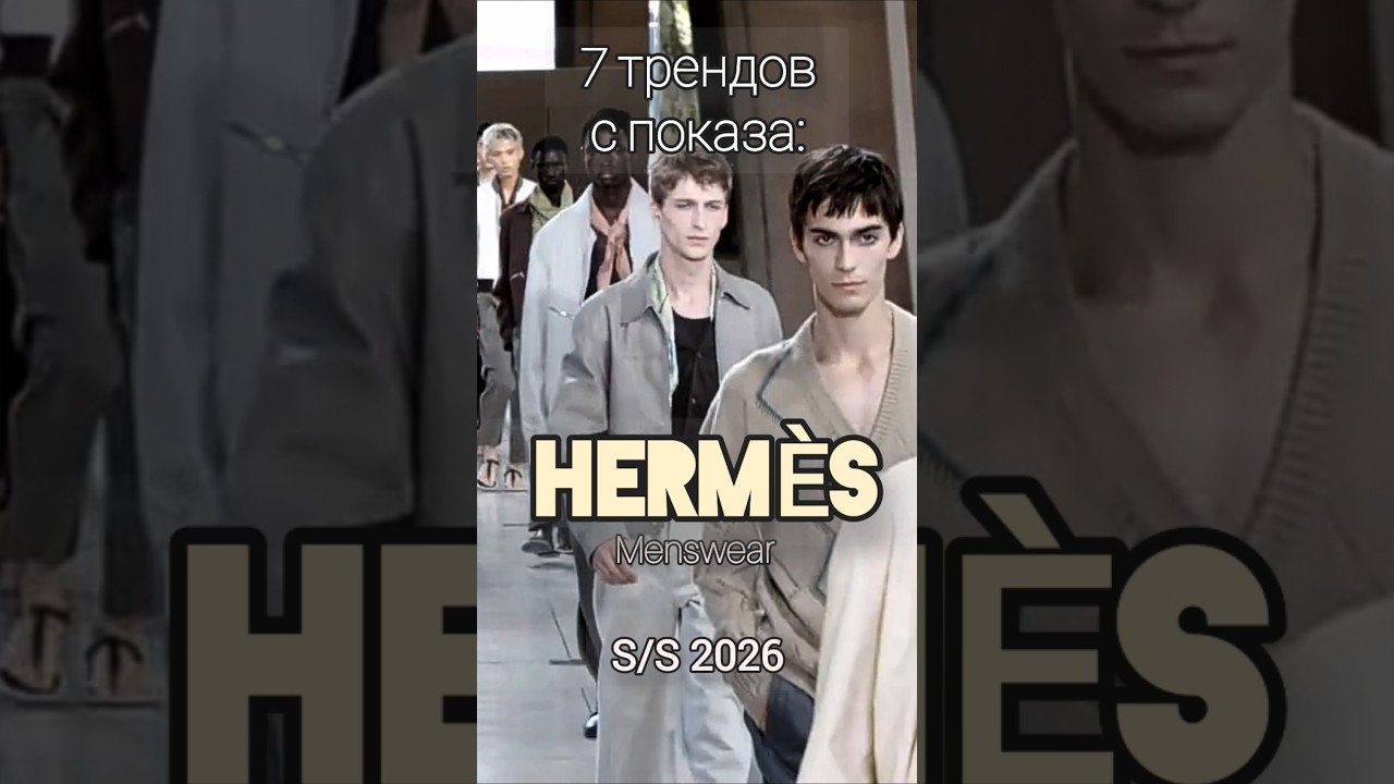 7 трендов с мужского показа: HERM&Egrave;S S/S 2026