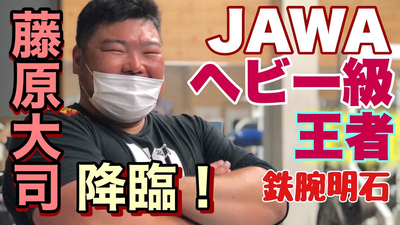 ヘビー級王者藤原選手降臨！鉄腕明石 アームレスリング 腕相撲