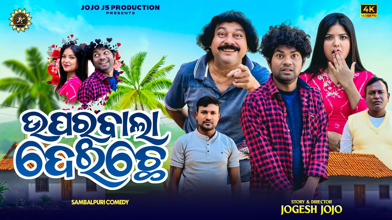 ଉପରବାଲା ଦେଇଛେ 😳🤓 UPARBALA  DEICHE // JOGESH JOJ // BENU //NEW SAMBALPURI COMEDY //JOJO J5 PRODUCTION