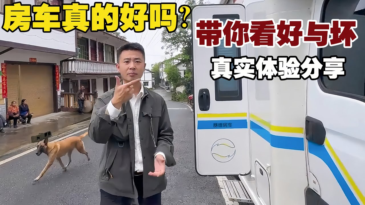 房车真的好吗？真实体验分享给大家！【小白的奇幻旅行】