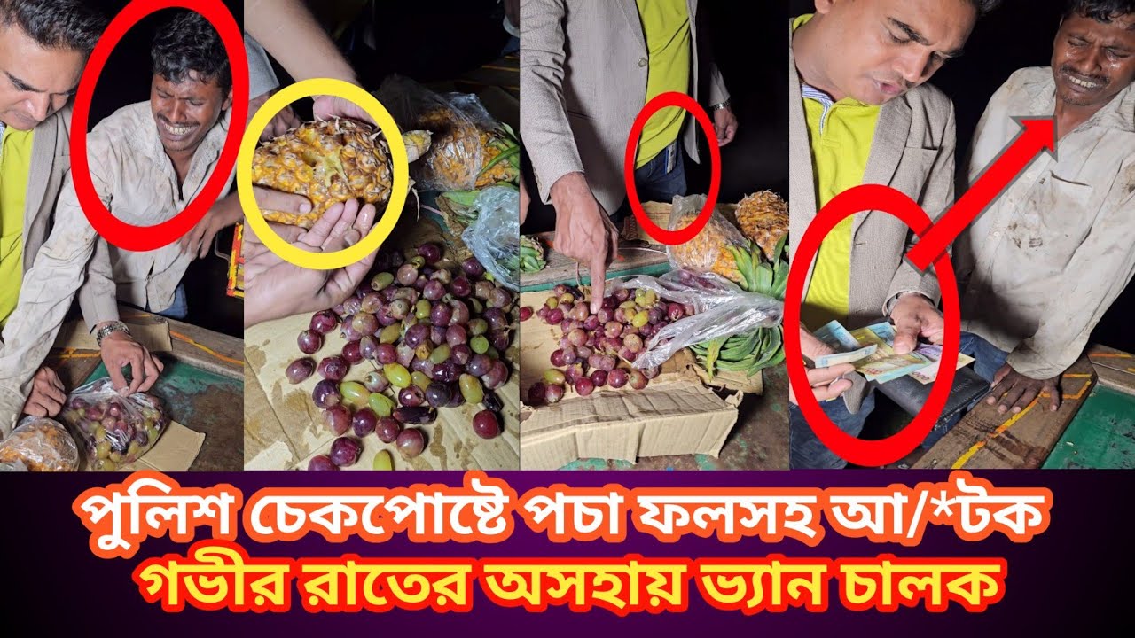 গভীর রাতের ভ্যানচালক ও চেকপোস্ট পুলিশ অতঃপর 😭 | New Video #sad #police #news #shorts