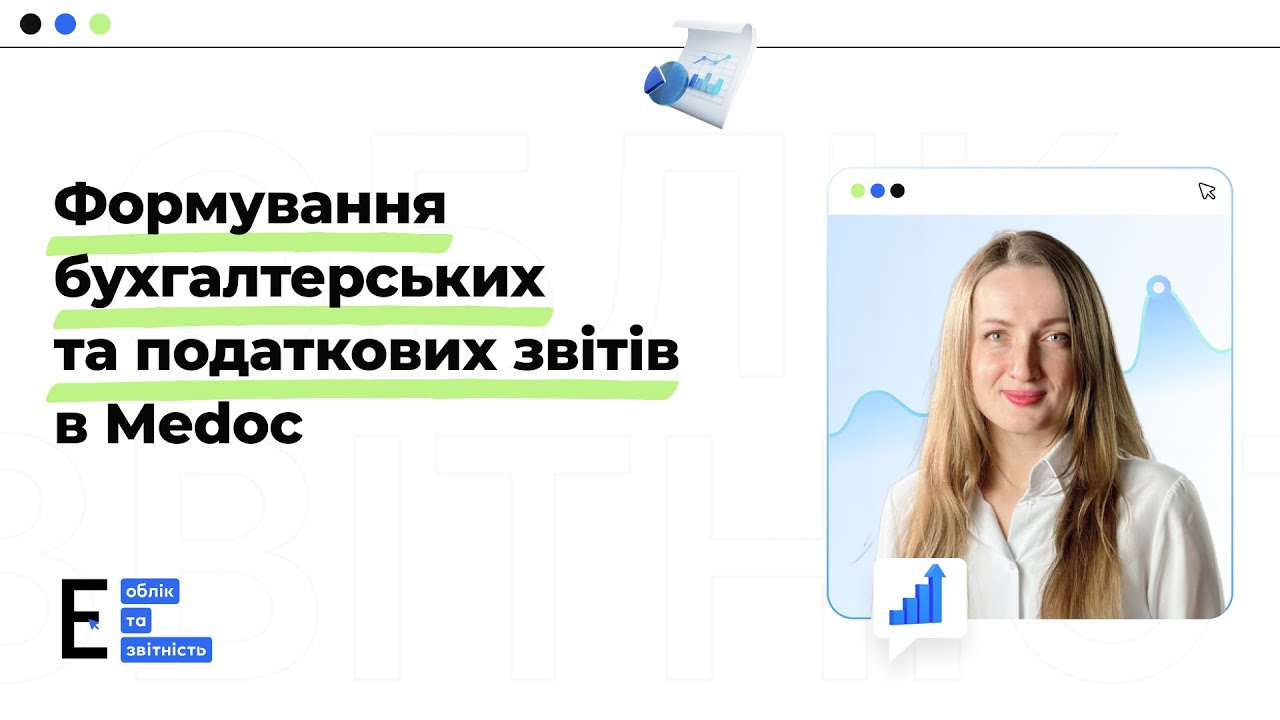 Формування бухгалтерських та податкових звітів в Medoc