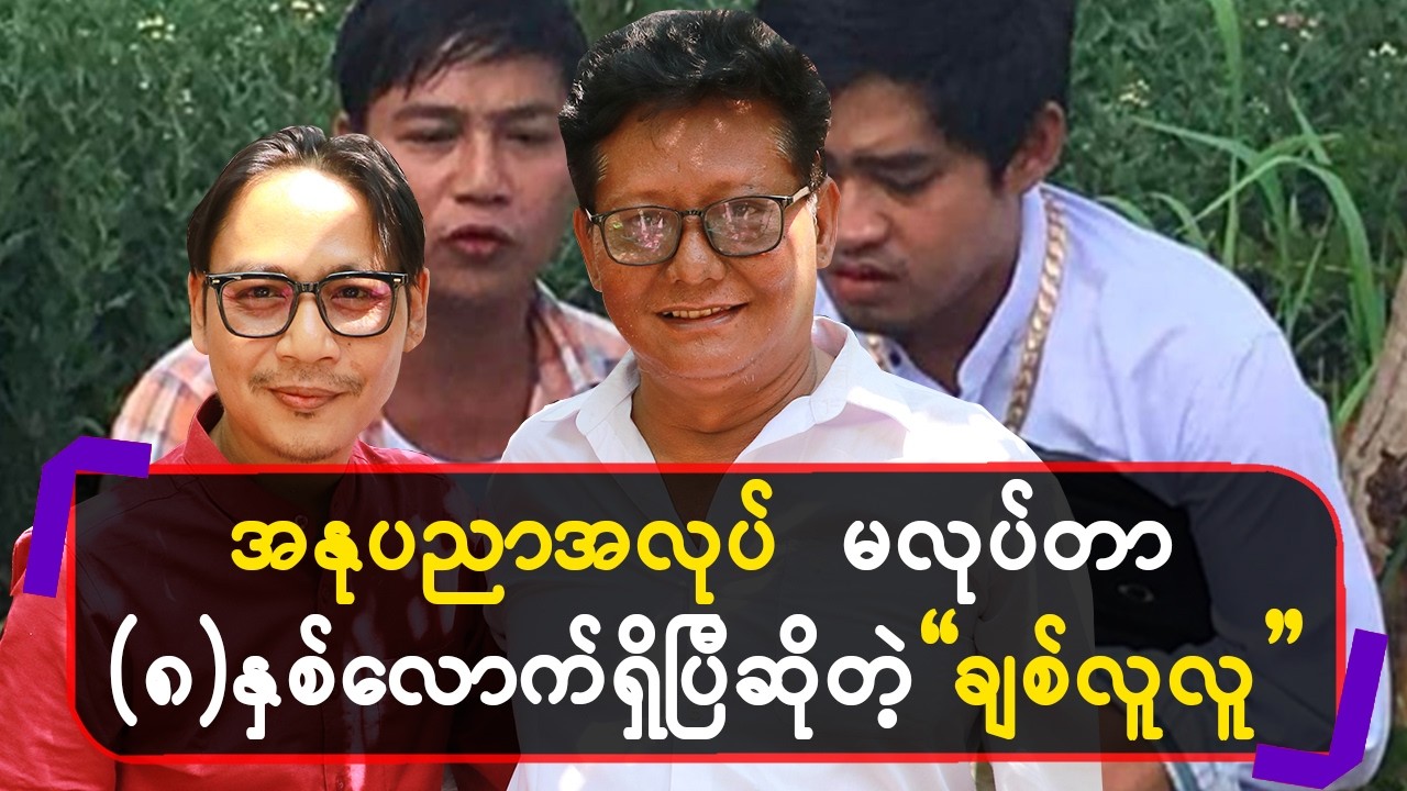 အနုပညာအလုပ်မလုပ်တာ (၈)နှစ်လောက်ရှိပြီဆိုတဲ့ 