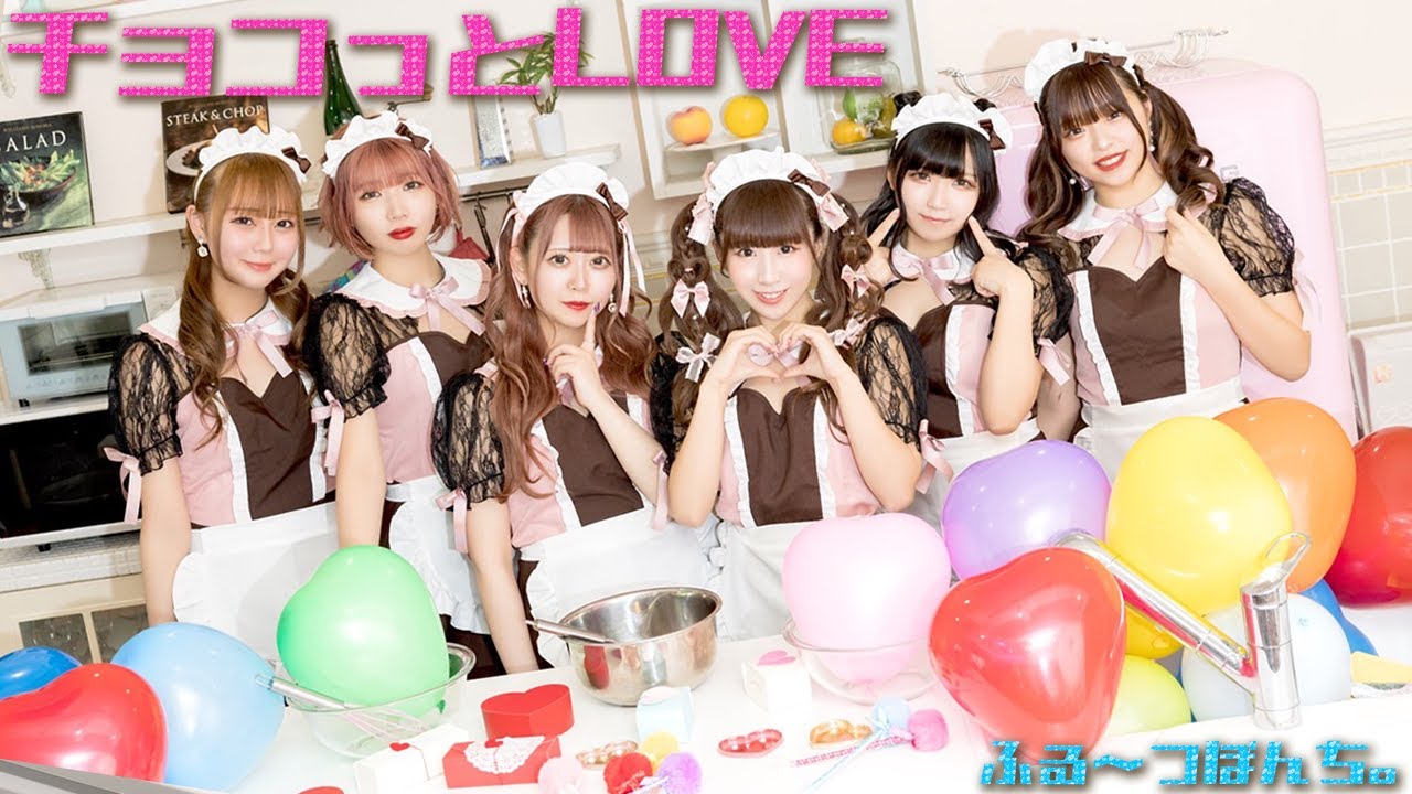【MV】チョコっとLOVE / ふる〜つぽんち。
