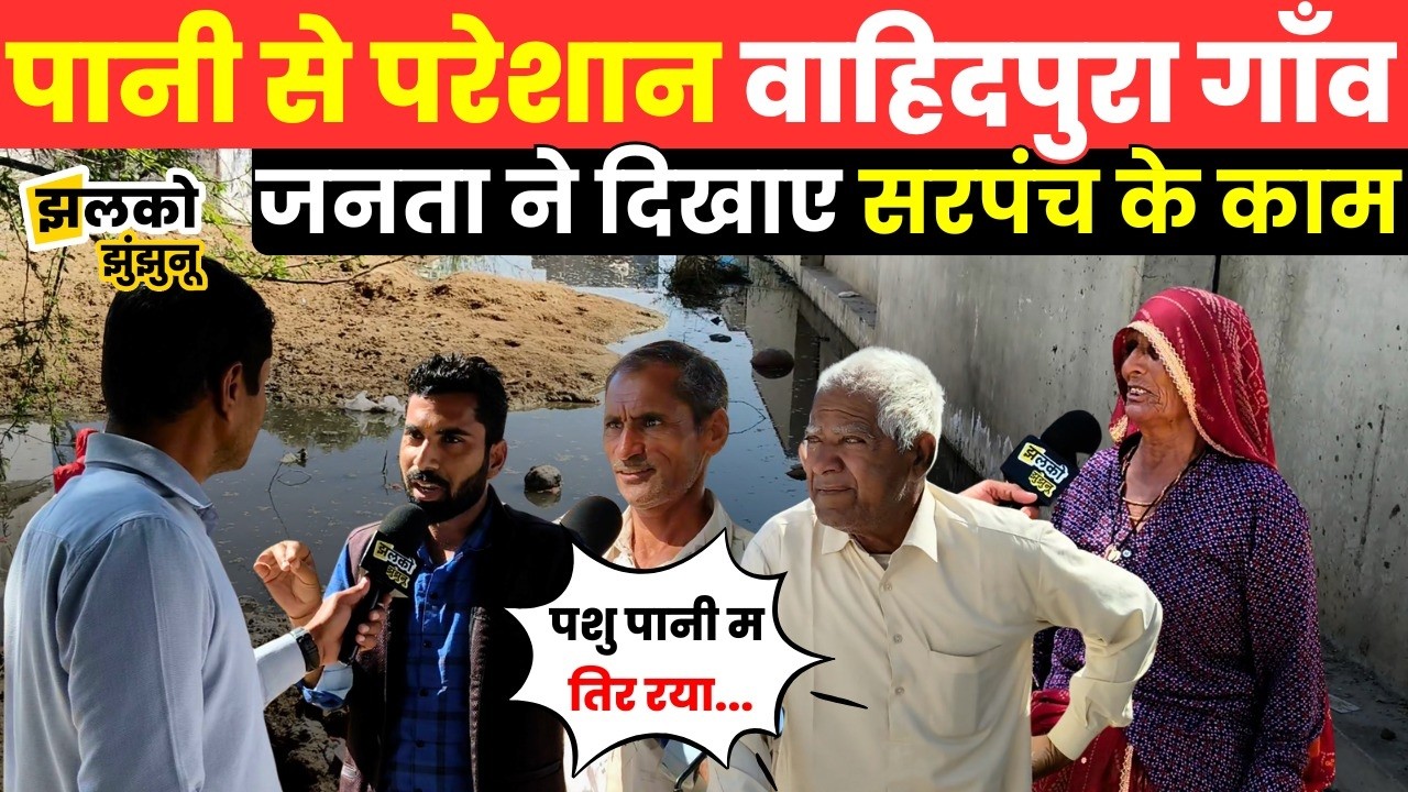 Mandawa की Wahidpura ग्राम पंचायत में जनता दे दिखाया 5 साल का विकास कार्य ~ Jhalko Jhunjhunu