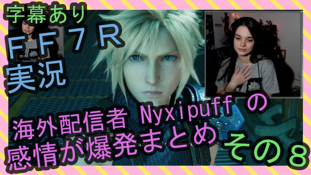 【字幕あり】FF7R実況 海外配信者Nyxipuffの感情が爆発まとめ その８【海外の反応】