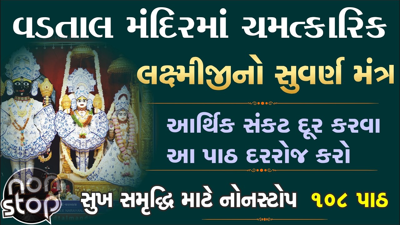 સુખ-સમૃદ્ધિ માટે ચમત્કારિક લક્ષ્મીનારાયણ મંત્ર NONSTOP 1008 TIMES| SWAMINARAYAN MANDIR VADTAL MANDIR