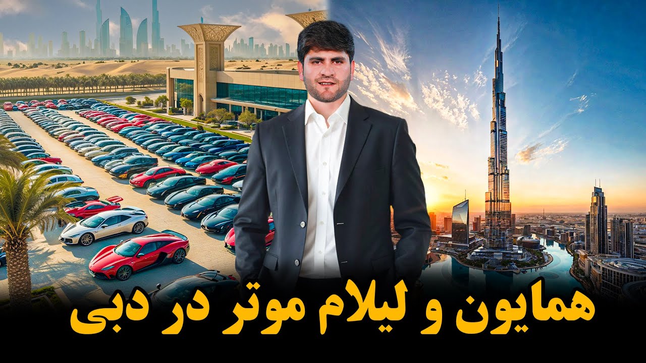 لیلام شدن موتر ها توسط همایون افغان در دبی