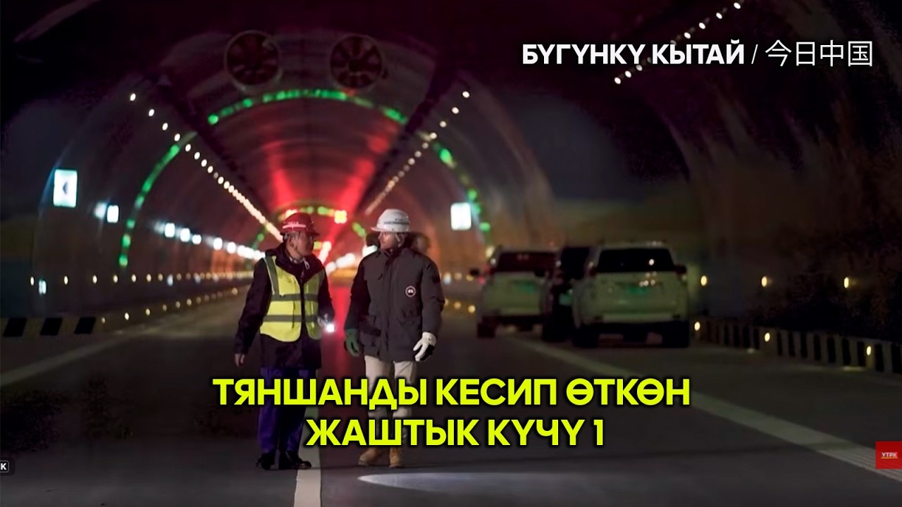 Тяншанды кесип өткөн жаштык күчү 1 // Жуңго Шинжаң радио теле станциясы