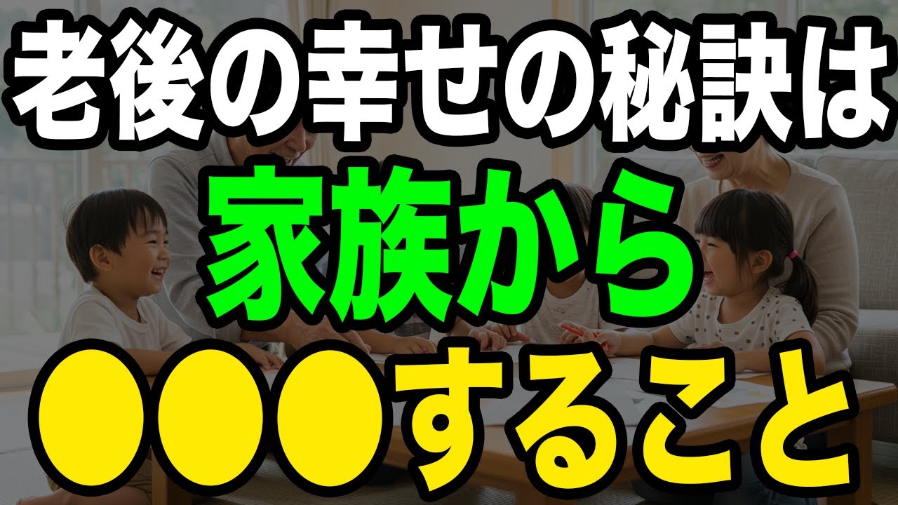 なぜ家族思いの高齢者ほど不幸になるのか？
