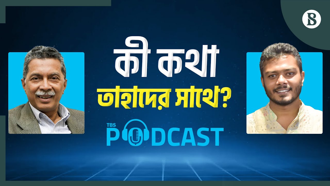 জয়শঙ্কর এবং মারকো রুবিও কী কথা বললেন বাংলাদেশ প্রসঙ্গে? | S Jaishanka | Marco Rubio | Bangladesh