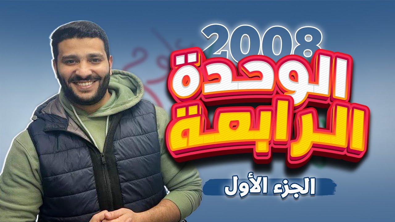الجزء الأول من الوحدة الرابعة لمكثف مادة علوم الأرض والبيئة مع أ. لؤي النادي 