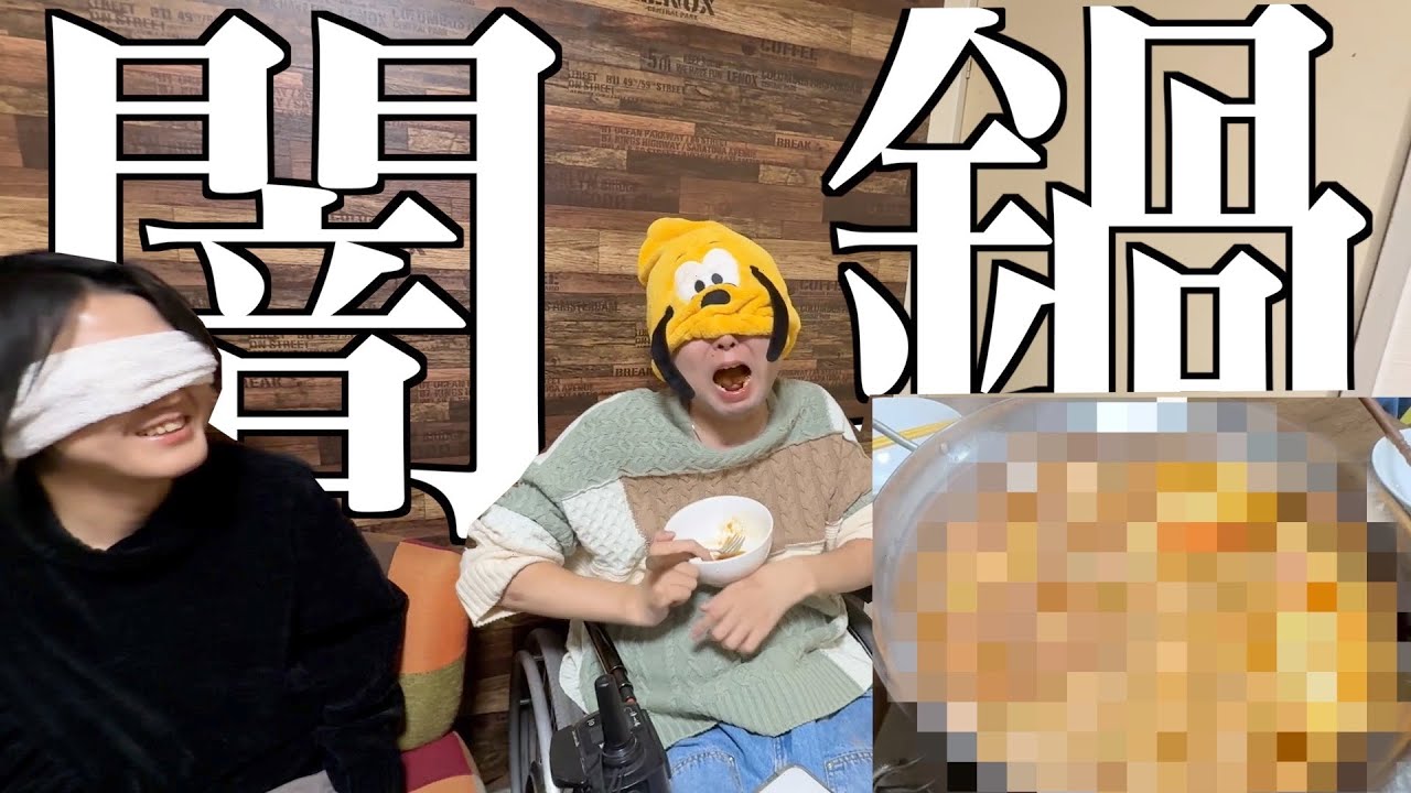 【Vlog】幼馴染の障がい者と人生初めての闇鍋をした日