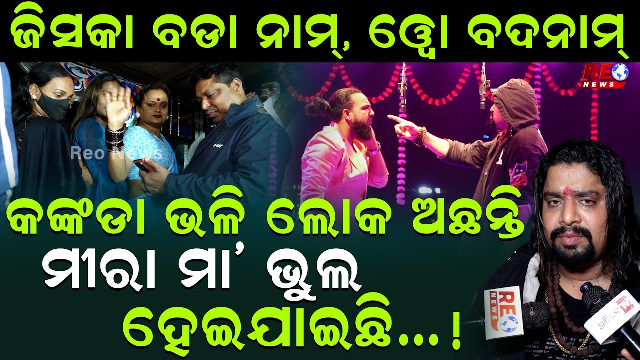 ଡାଇଲଗକୁ ନେଇ ବିବାଦ ପରେ ମାରା ପରିଡାଙ୍କୁ କ୍ଷମା ମାଗିଲେ କାହ୍ନା ! || Kanha || Jatra Actor || Meera Parida |