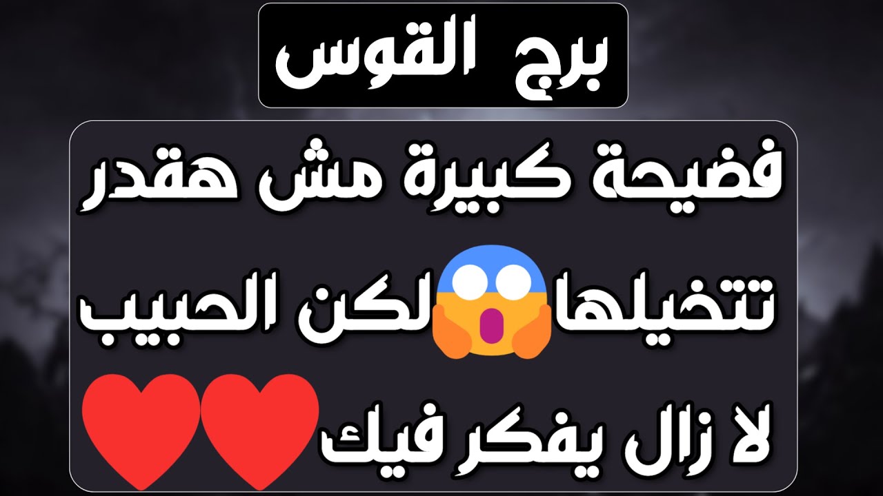 برج القوس ♐ حبيب يتخلى عن غموضه❤️لقاء جميل ومصارحة👍احذر من إمرأة متجسسة 👀 نهاية صراعات